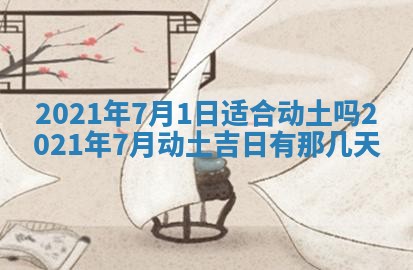 2025年6月20日推荐完婚吗,这天结婚合适吗
