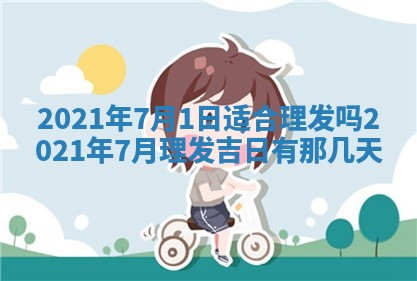 今日万年历2025年6月20日动土吉日,动土好日子查询