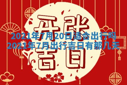 今天2025年6月26日乔迁新居老黄历推荐吗,农历2025年六月初二搬家日子