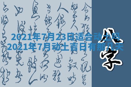 2026年3月份动土好日子查询