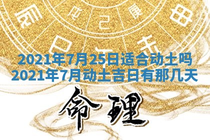 2026年3月份动土好日子查询