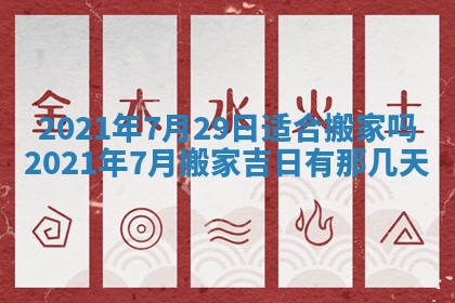 今日万年历2025年6月20日动土吉日,动土好日子查询