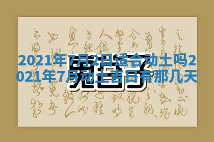 2026年3月迎亲良辰吉日查询