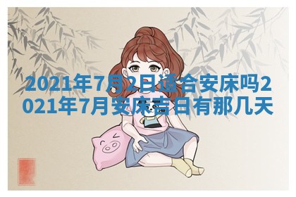 2025年6月20日推荐完婚吗,这天结婚合适吗