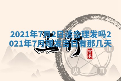 孔姓2026年02月05日出生女孩子取名宜用字大全