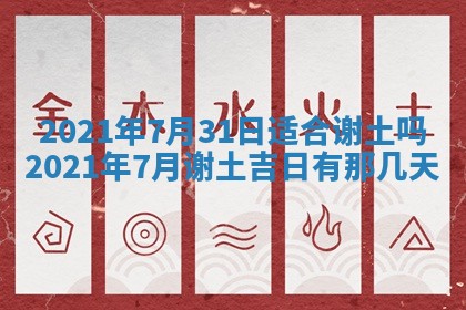 今日万年历2025年6月20日动土吉日,动土好日子查询