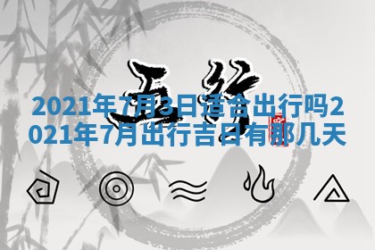 今日万年历2025年6月20日动土吉日,动土好日子查询