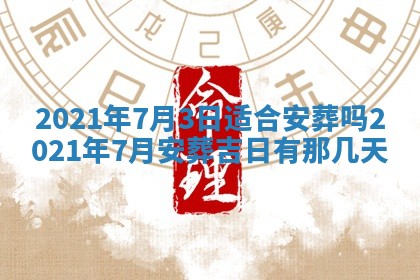 2026年3月份动土好日子查询