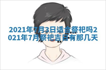 孔姓2026年02月05日出生女孩子取名宜用字大全