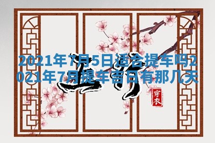 孔姓2026年02月05日出生女孩子取名宜用字大全