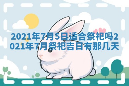 孔姓2026年02月05日出生女孩子取名宜用字大全