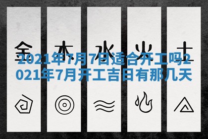 2026年3月份动土好日子查询