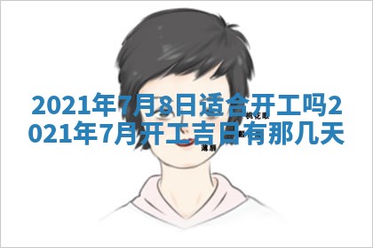 2025年6月20日推荐完婚吗,这天结婚合适吗