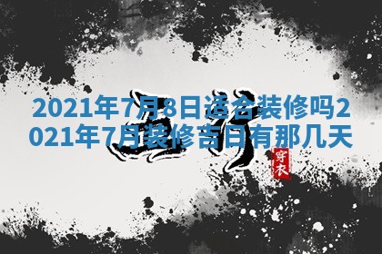 2026年3月份动土好日子查询