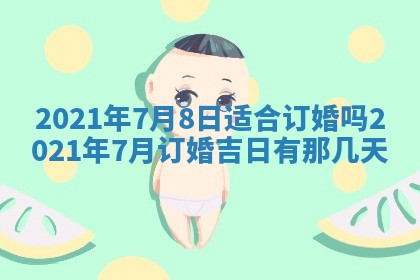 孔姓2026年02月05日出生女孩子取名宜用字大全