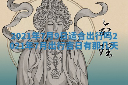 今日万年历2025年6月20日动土吉日,动土好日子查询