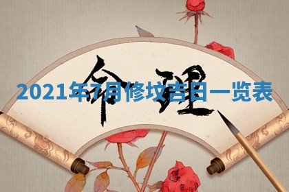 2026年3月份动土好日子查询