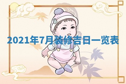 孔姓2026年02月05日出生女孩子取名宜用字大全