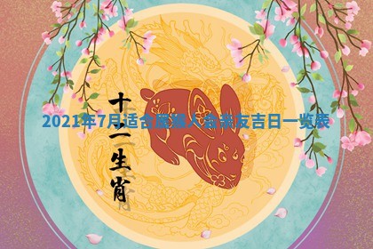 今日万年历2025年6月20日动土吉日,动土好日子查询