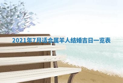 今日万年历2025年6月20日动土吉日,动土好日子查询