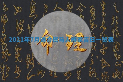 今日万年历2025年6月20日动土吉日,动土好日子查询