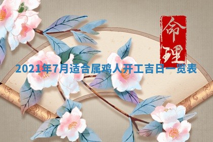 2026年3月份动土好日子查询