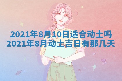 2026年3月份动土好日子查询