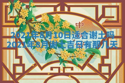 今日万年历2025年6月20日动土吉日,动土好日子查询