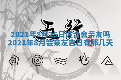 今日万年历2025年6月20日动土吉日,动土好日子查询