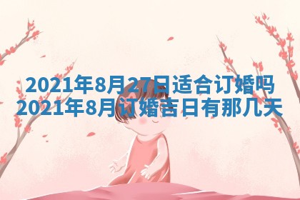 2026年3月份动土好日子查询