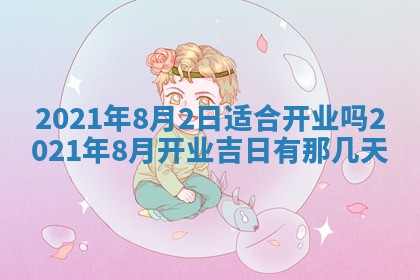 孔姓2026年02月05日出生女孩子取名宜用字大全