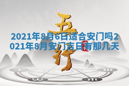 2026年3月份动土好日子查询