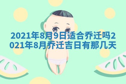 今日万年历2025年6月20日动土吉日,动土好日子查询