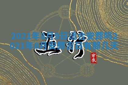 2025年6月20日推荐完婚吗,这天结婚合适吗