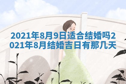 今日万年历2025年6月20日动土吉日,动土好日子查询