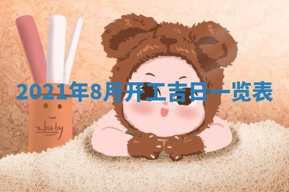 孔姓2026年02月05日出生女孩子取名宜用字大全