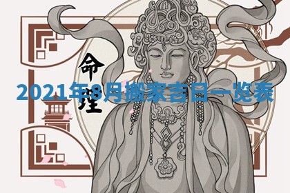 2026年3月迎亲良辰吉日查询