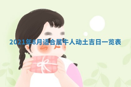 今日万年历2025年6月20日动土吉日,动土好日子查询