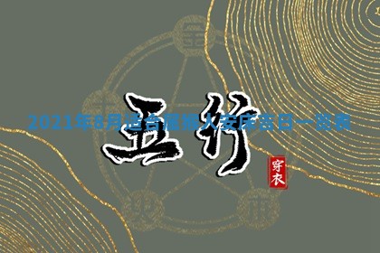 2026年3月份动土好日子查询