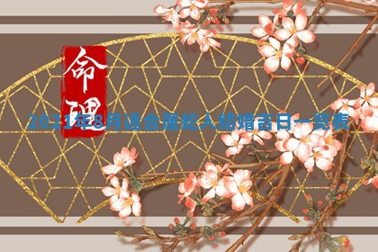 孔姓2026年02月05日出生女孩子取名宜用字大全