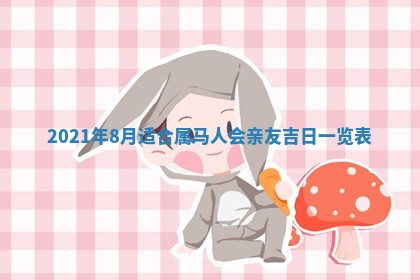 2026年3月迎亲良辰吉日查询