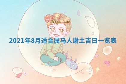 今日万年历2025年6月20日动土吉日,动土好日子查询