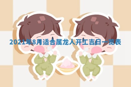 2026年3月份动土好日子查询