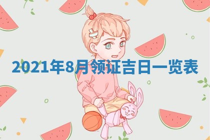 孔姓2026年02月05日出生女孩子取名宜用字大全