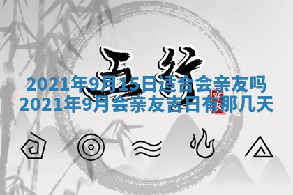 今日万年历2025年6月20日动土吉日,动土好日子查询