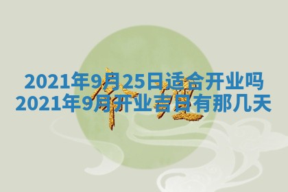 2026年3月份动土好日子查询
