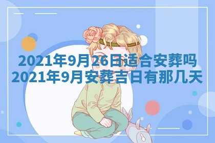 孔姓2026年02月05日出生女孩子取名宜用字大全