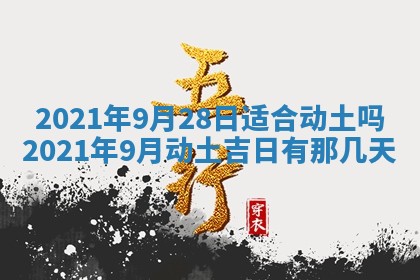 今日万年历2025年6月20日动土吉日,动土好日子查询