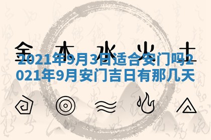 2026年3月份动土好日子查询