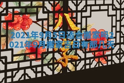 2026年3月份动土好日子查询